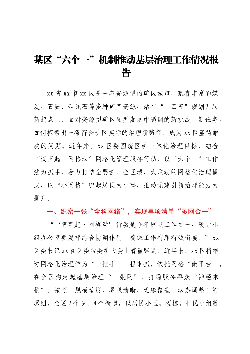 某区“六个一”机制推动基层治理工作情况报告.docx_第1页