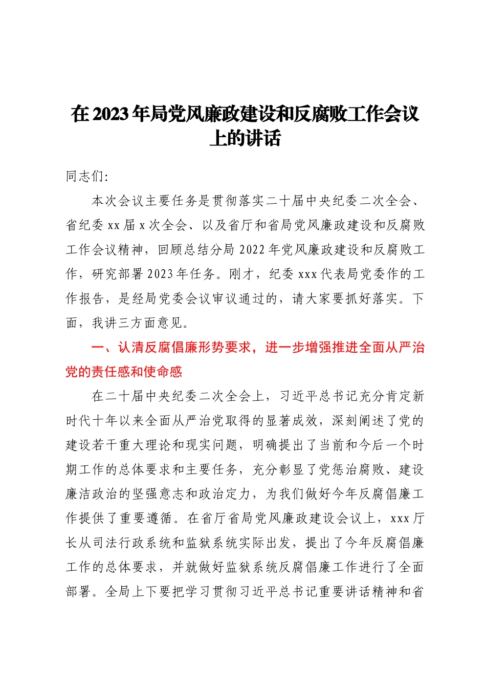在2023年局党风廉政建设和反腐败工作会议上的讲话.docx_第1页