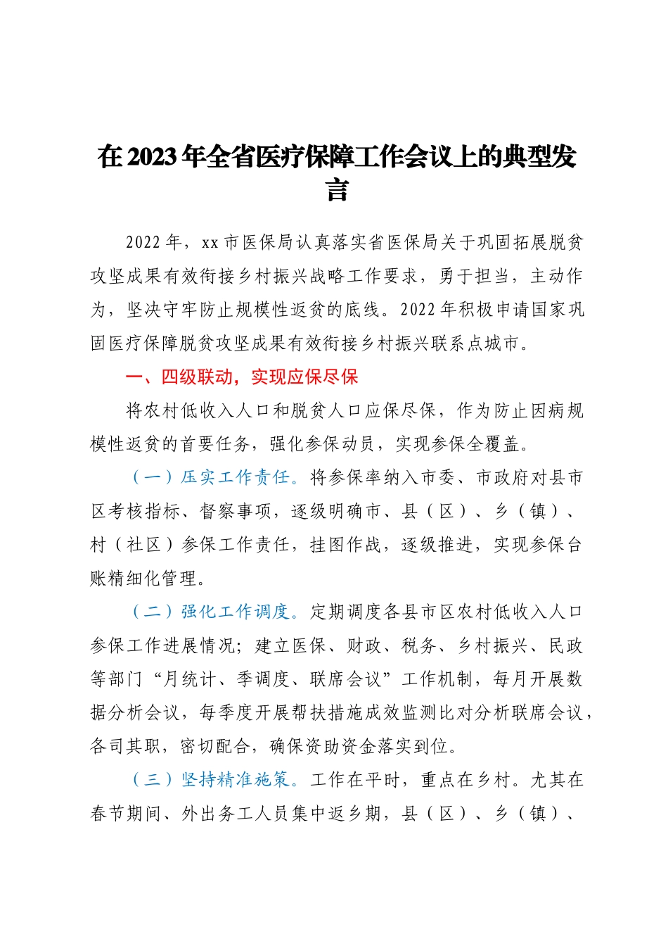 在2023年全省医疗保障工作会议上的典型发言.docx_第1页