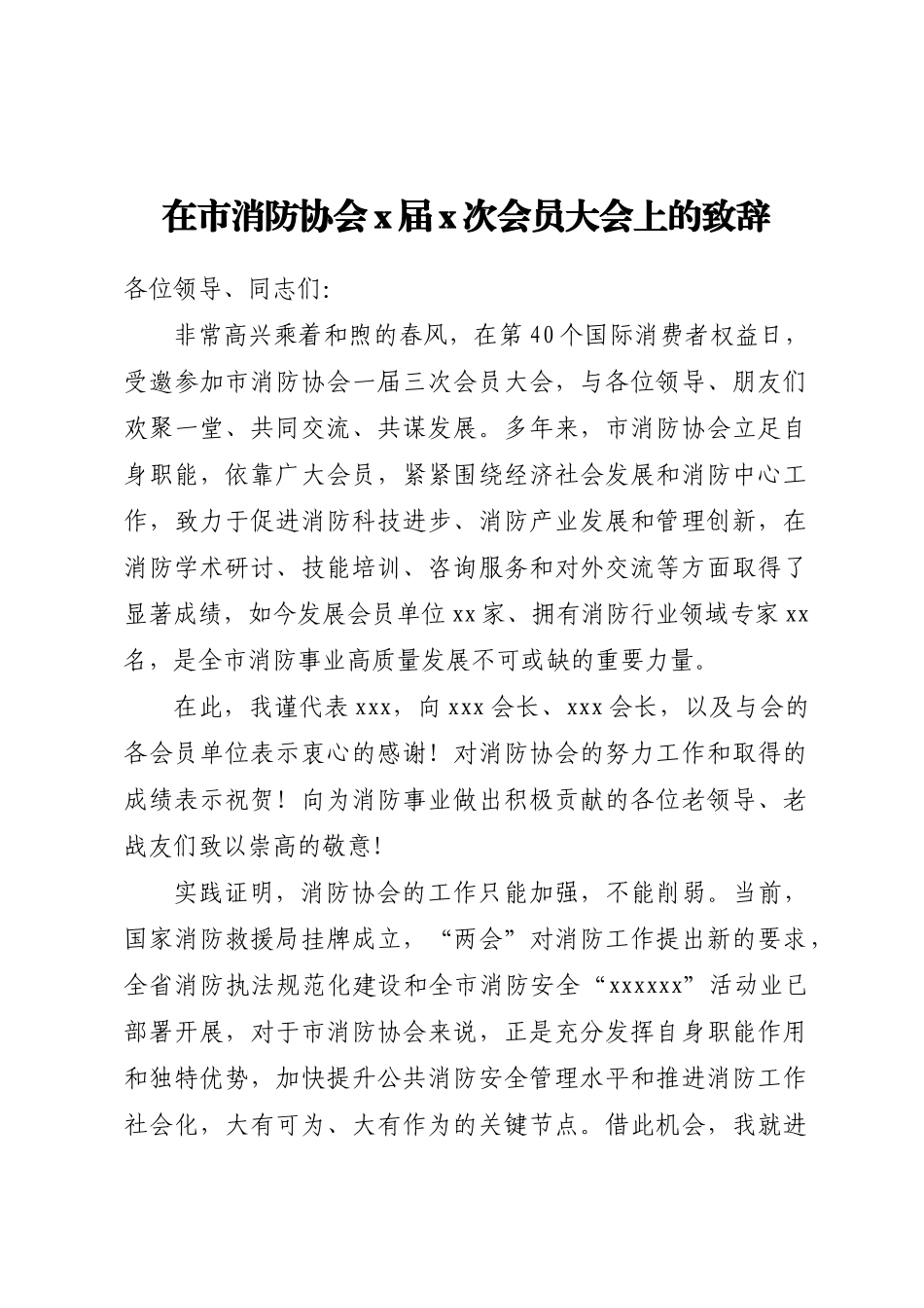 在市消防协会一届三次会员大会上的致辞.docx_第1页