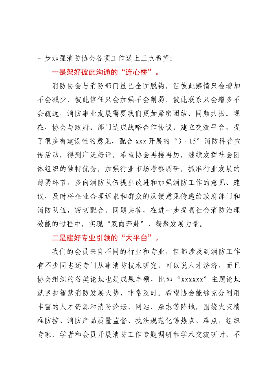 在市消防协会一届三次会员大会上的致辞.docx_第2页