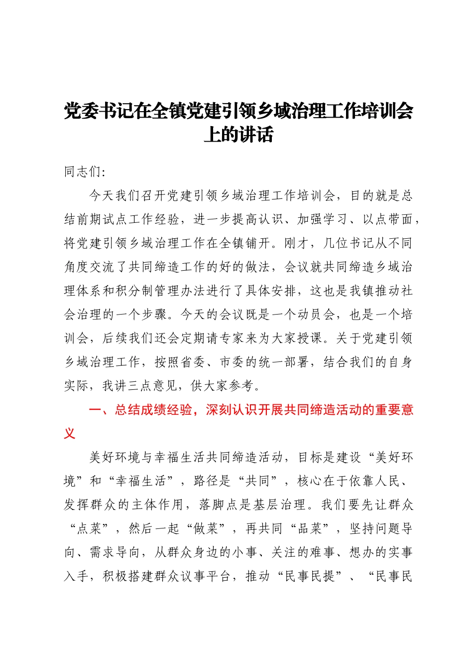 党委书记在全镇党建引领乡域治理工作培训会上的讲话.docx_第1页