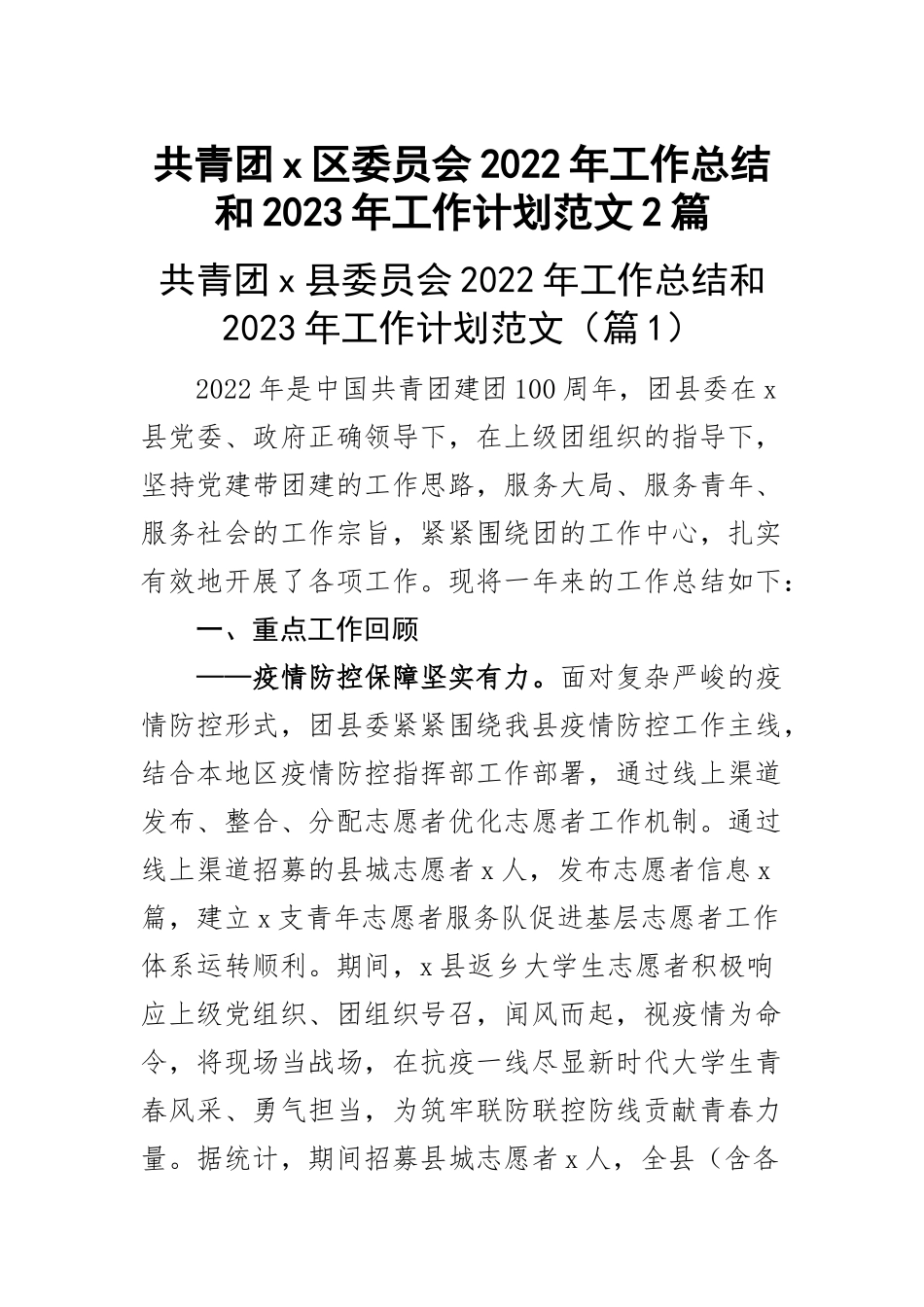 共青团x区委员会2022年工作总结和2023年工作计划范文2篇.docx_第1页