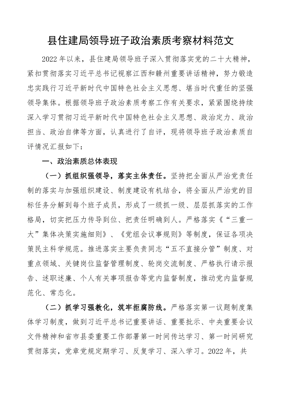 县住建局领导班子政治素质考察报告自评总结汇报.docx_第1页