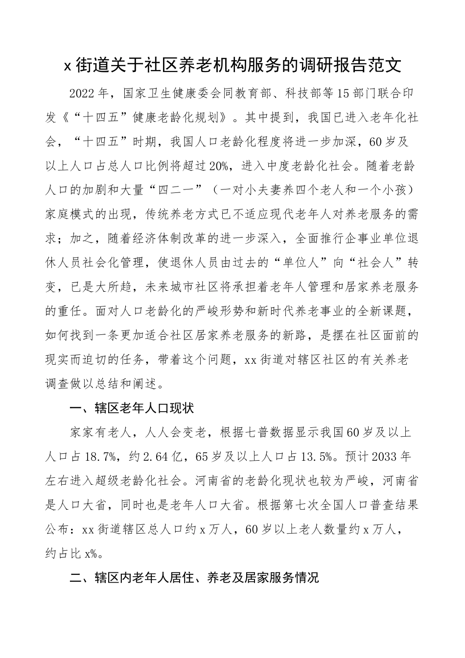 街道关于社区养老机构服务的调研报告.docx_第1页