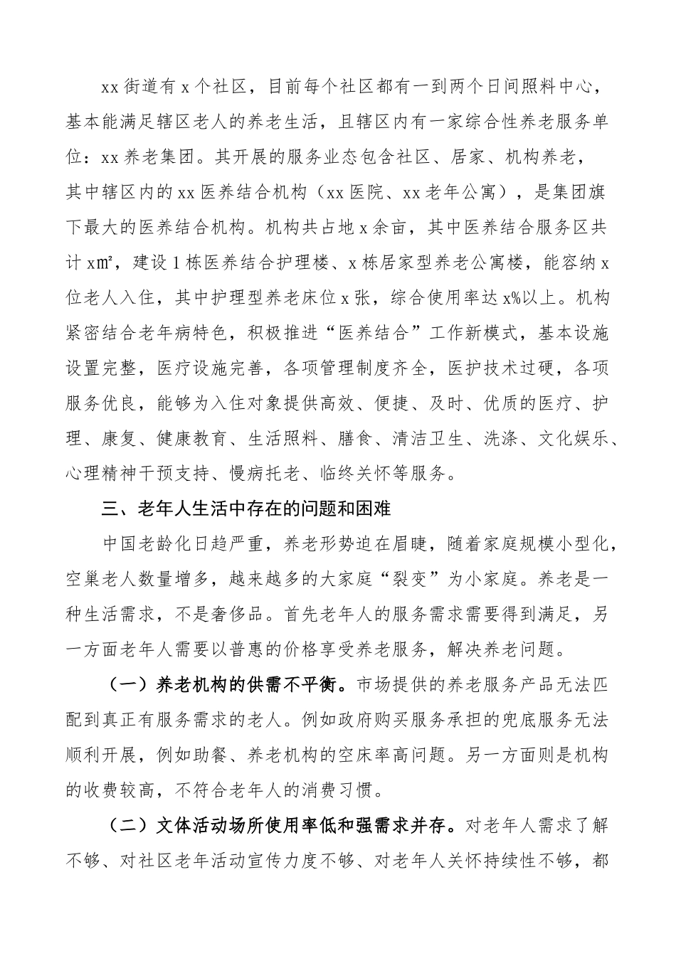 街道关于社区养老机构服务的调研报告.docx_第2页