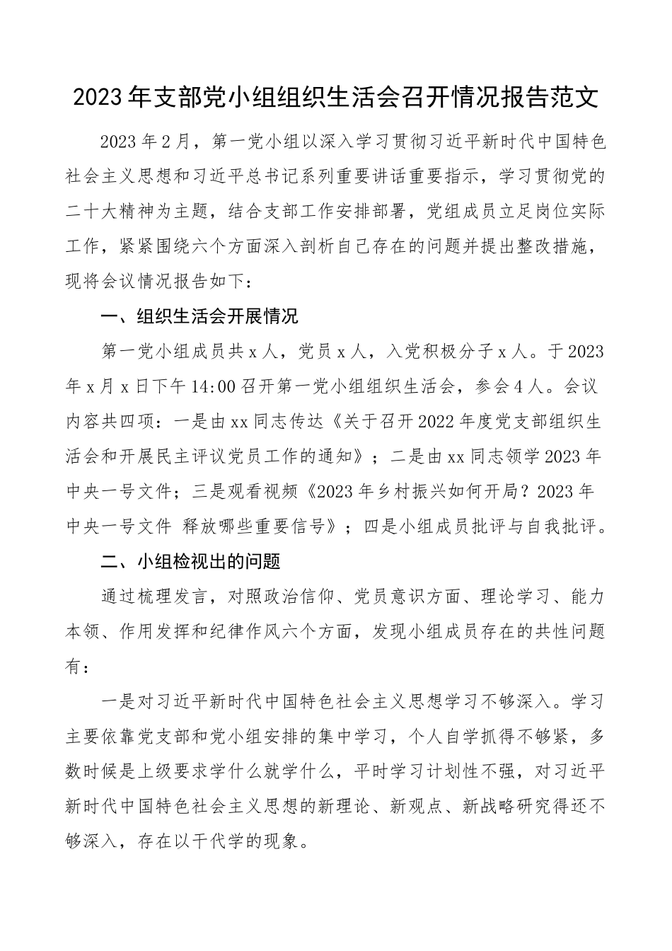 2023年支部党小组组织生活会召开情况报告汇报总结.docx_第1页