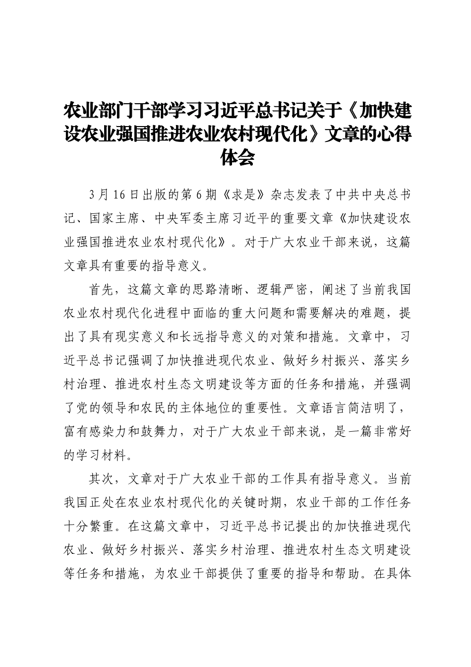 农业部门干部学习《加快建设农业强国 推进农业农村现代化》文章的心得体会.docx_第1页