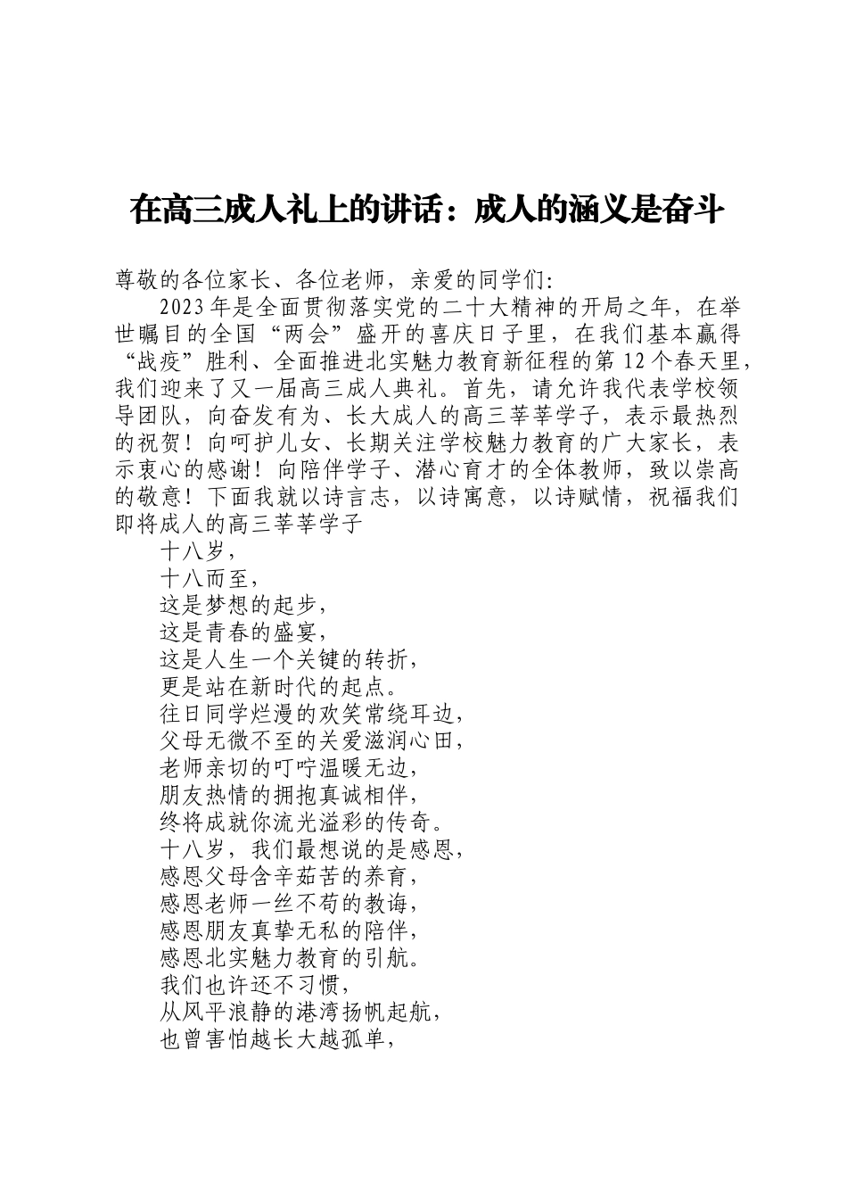 在高三成人礼上的讲话：成人的涵义是奋斗.docx_第1页