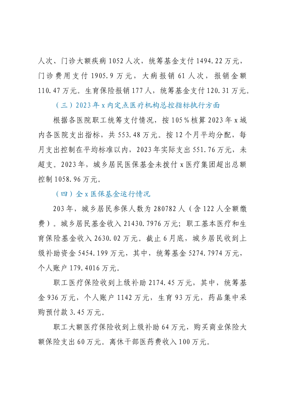 2023年医保基金运行汇报材料.docx_第2页