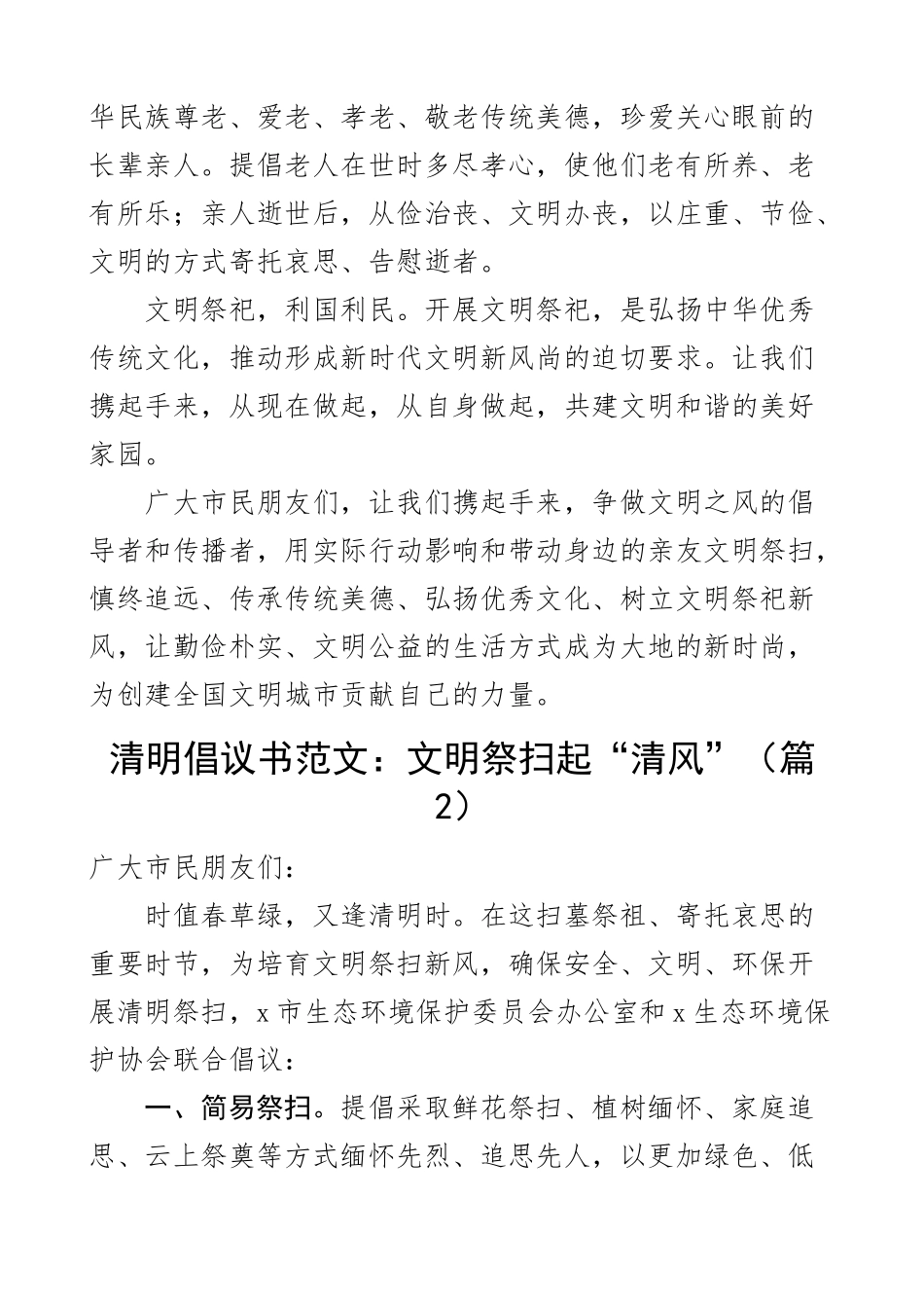 清明节文明祭祀倡议书绿色祭扫2篇.docx_第2页