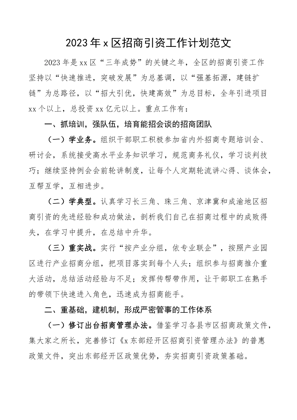 2023年全区招商引资工作计划要点.docx_第1页