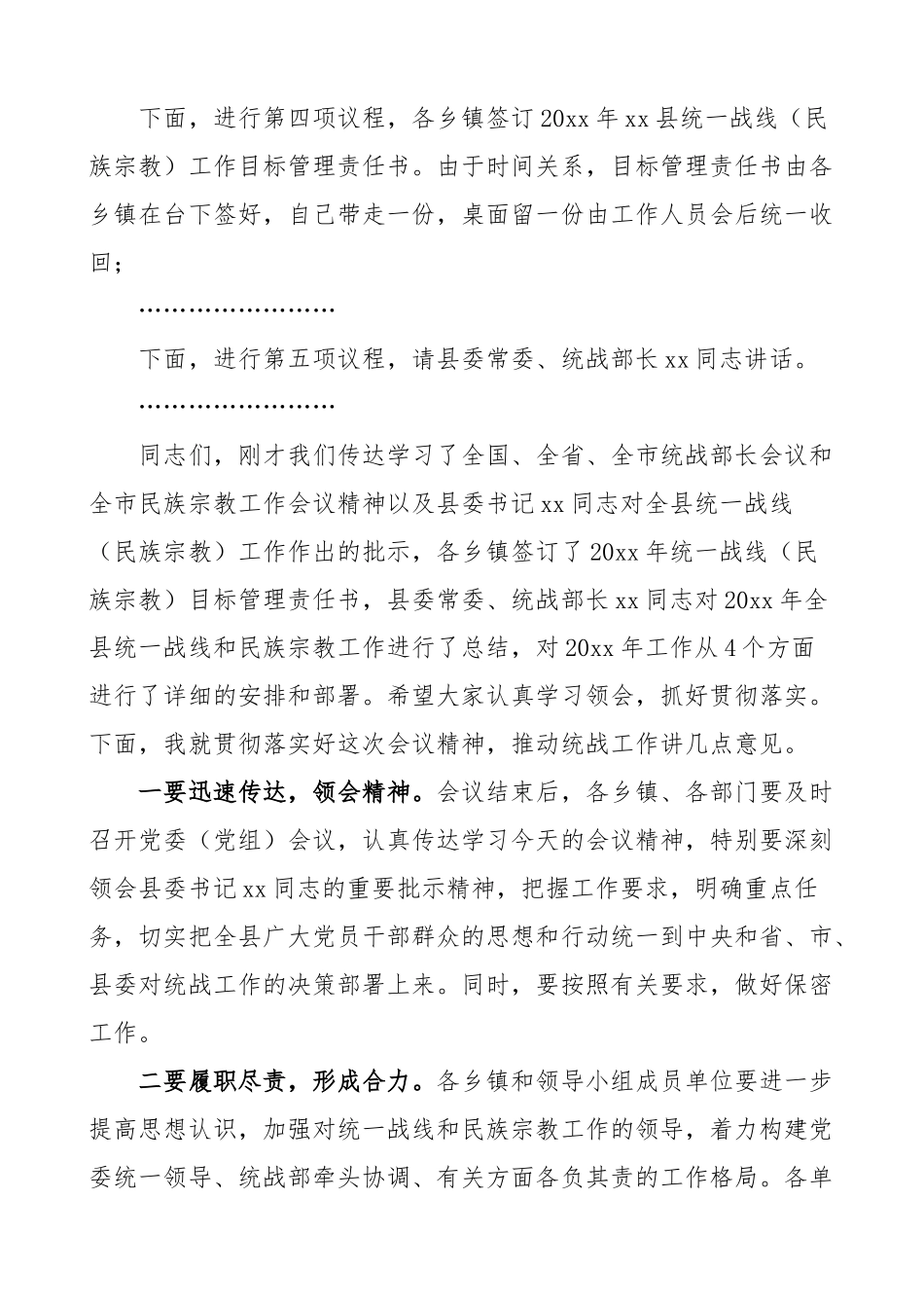全县统一战线民族宗教工作会议主持词.docx_第2页