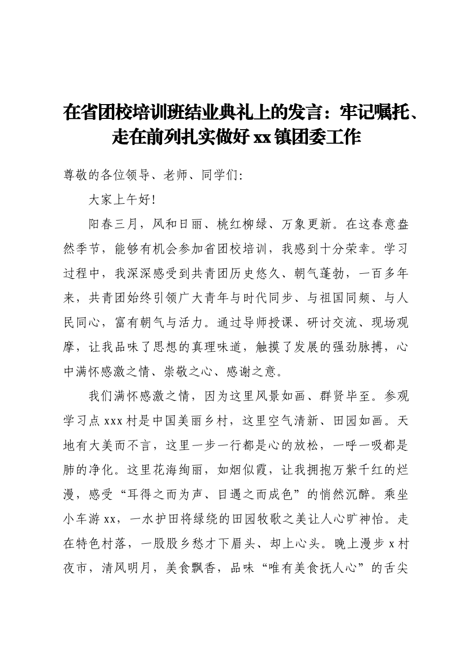 在省团校培训班结业典礼上的发言：牢记嘱托、走在前列 扎实做好XX镇团委工作.docx_第1页