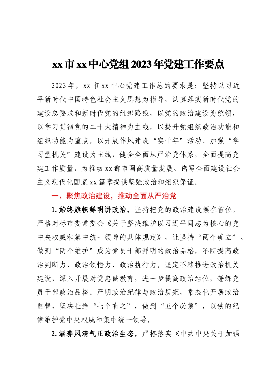 XX市XX中心党组2023年党建工作要点.docx_第1页