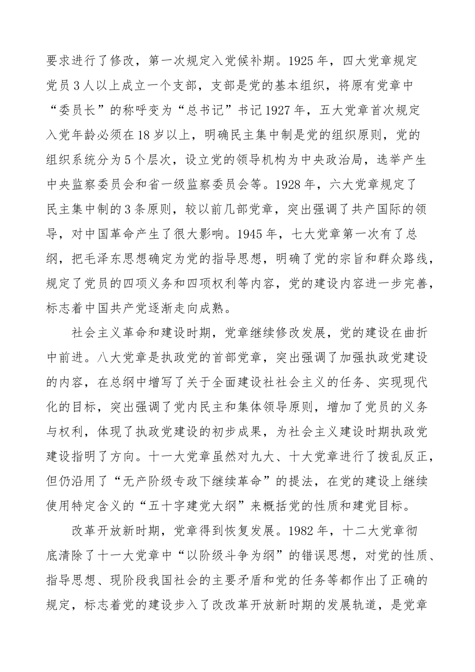 党课党章和党的建设讲稿.docx_第2页