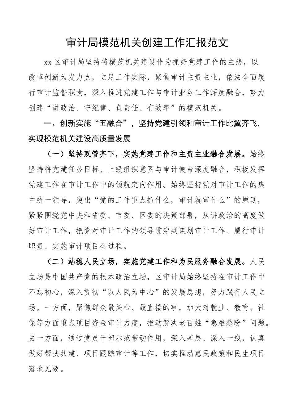 审计局模范机关创建工作汇报总结报告经验材料.docx_第1页