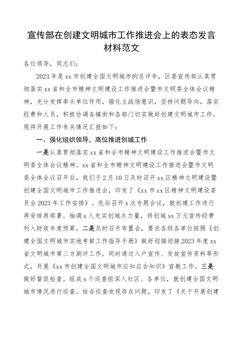 宣传部在创建文明城市工作推进会议上的表态发言材料.docx_第1页
