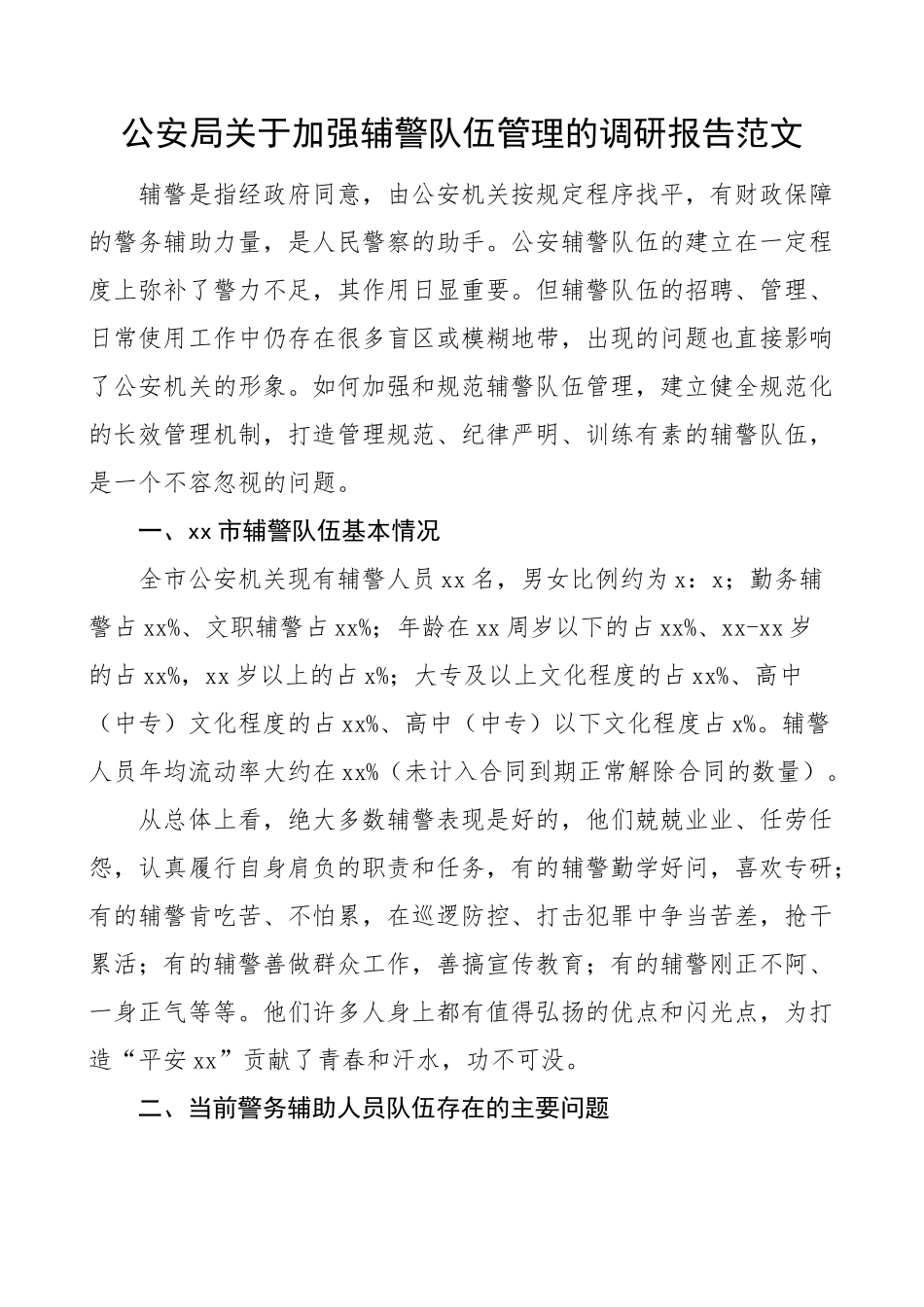公安局辅警队伍管理调研报告.docx_第1页