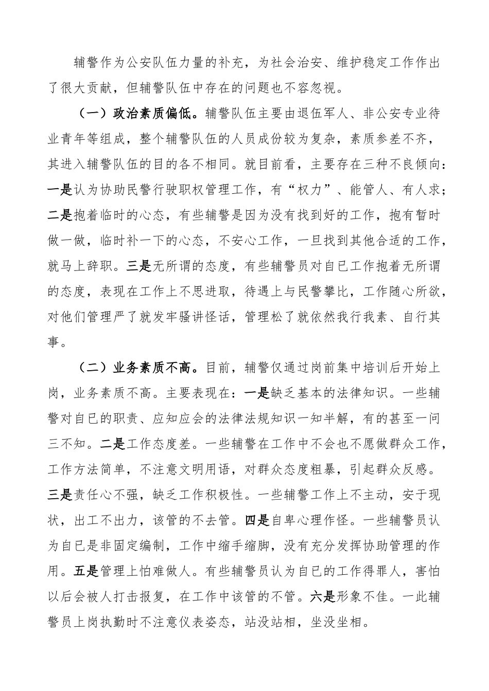 公安局辅警队伍管理调研报告.docx_第2页