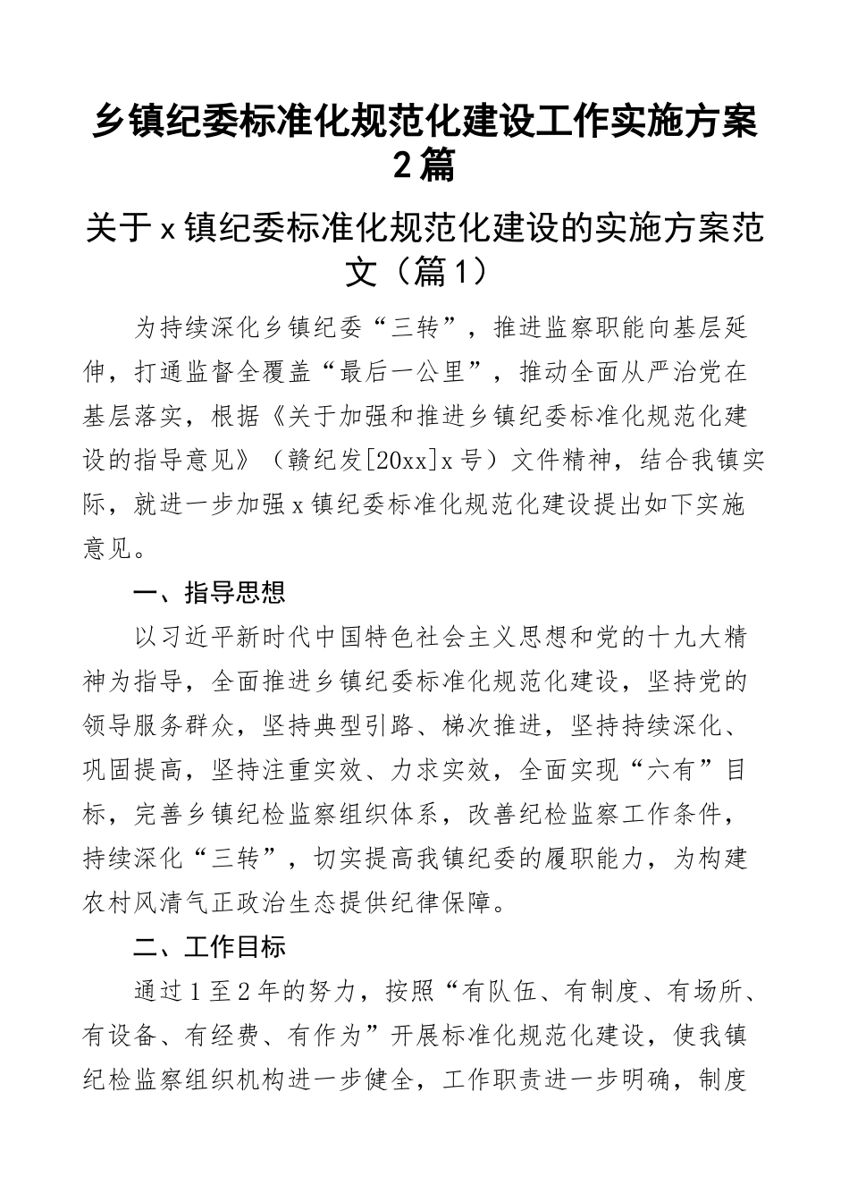 乡镇纪委标准化规范化建设工作实施方案2篇.docx_第1页