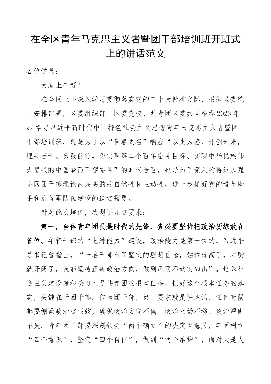 全区青年马克思主义者团干部培训班开班仪式讲话共青团.docx_第1页