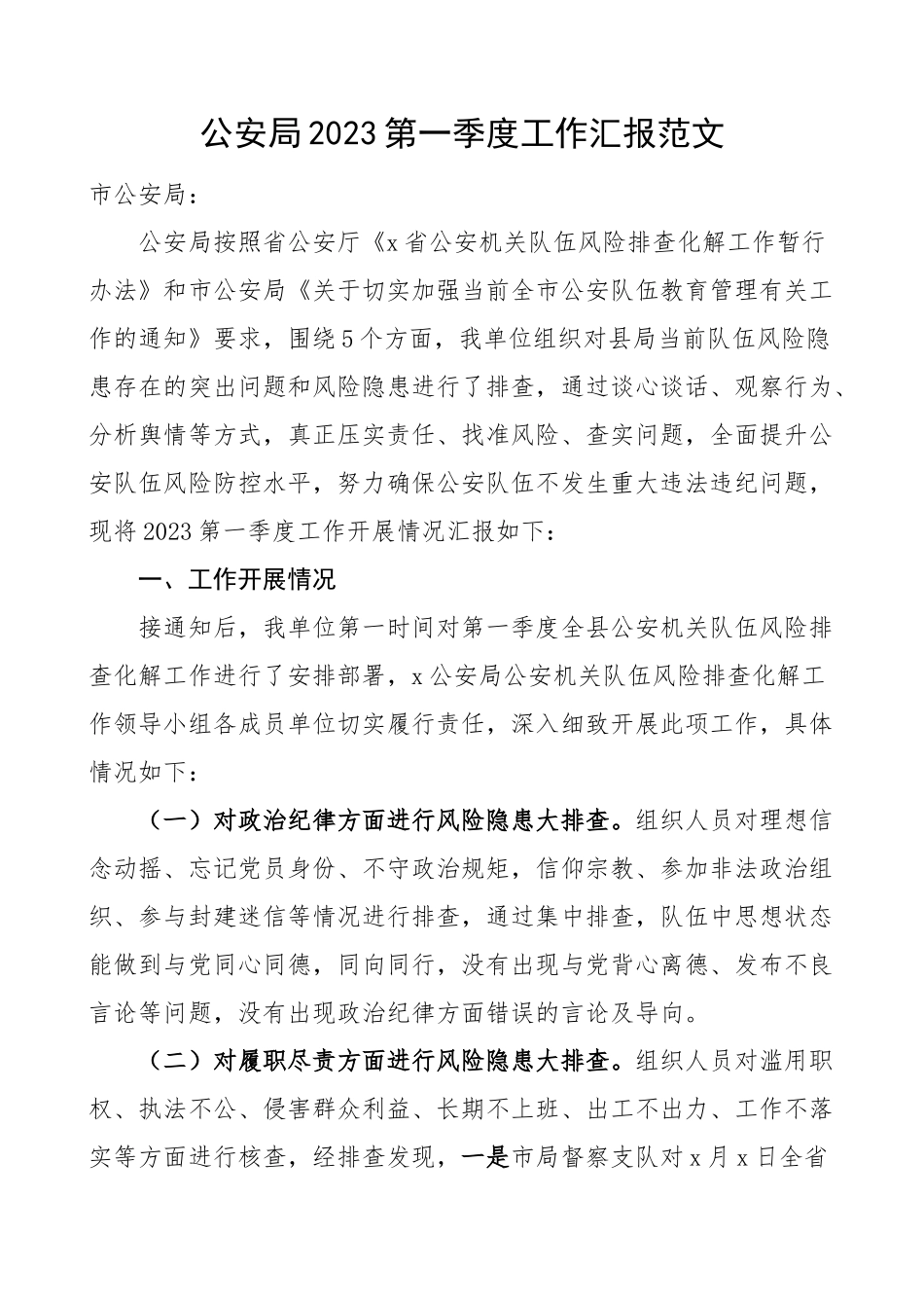 2023第一季度工作汇报总结报告.docx_第1页