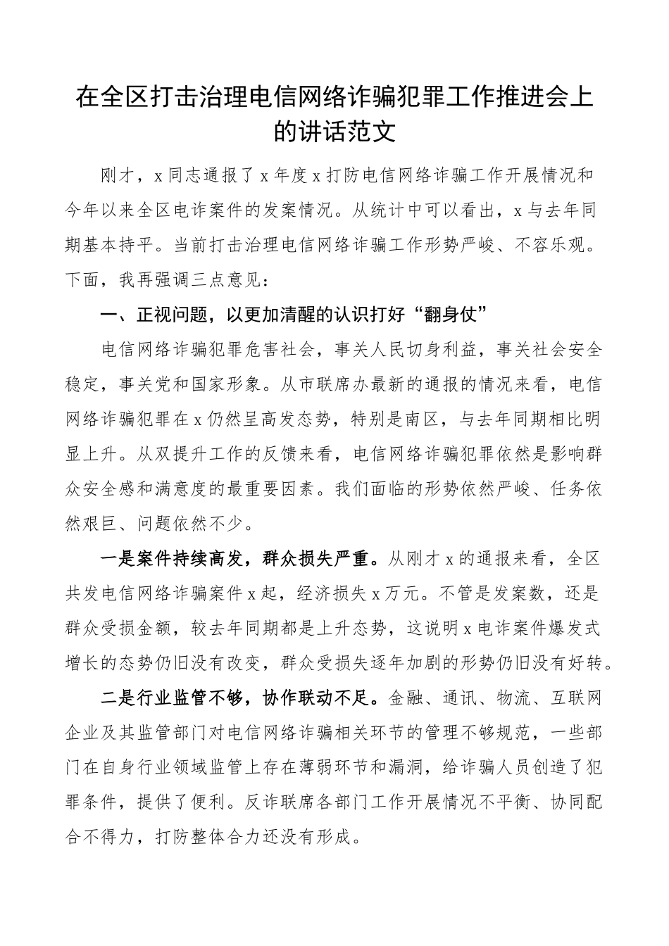 全区打击治理电信网络诈骗犯罪工作推进会议讲话.docx_第1页