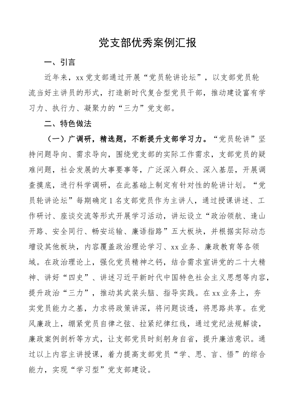 党支部优秀案例汇报党建工作法经验报告.docx_第1页