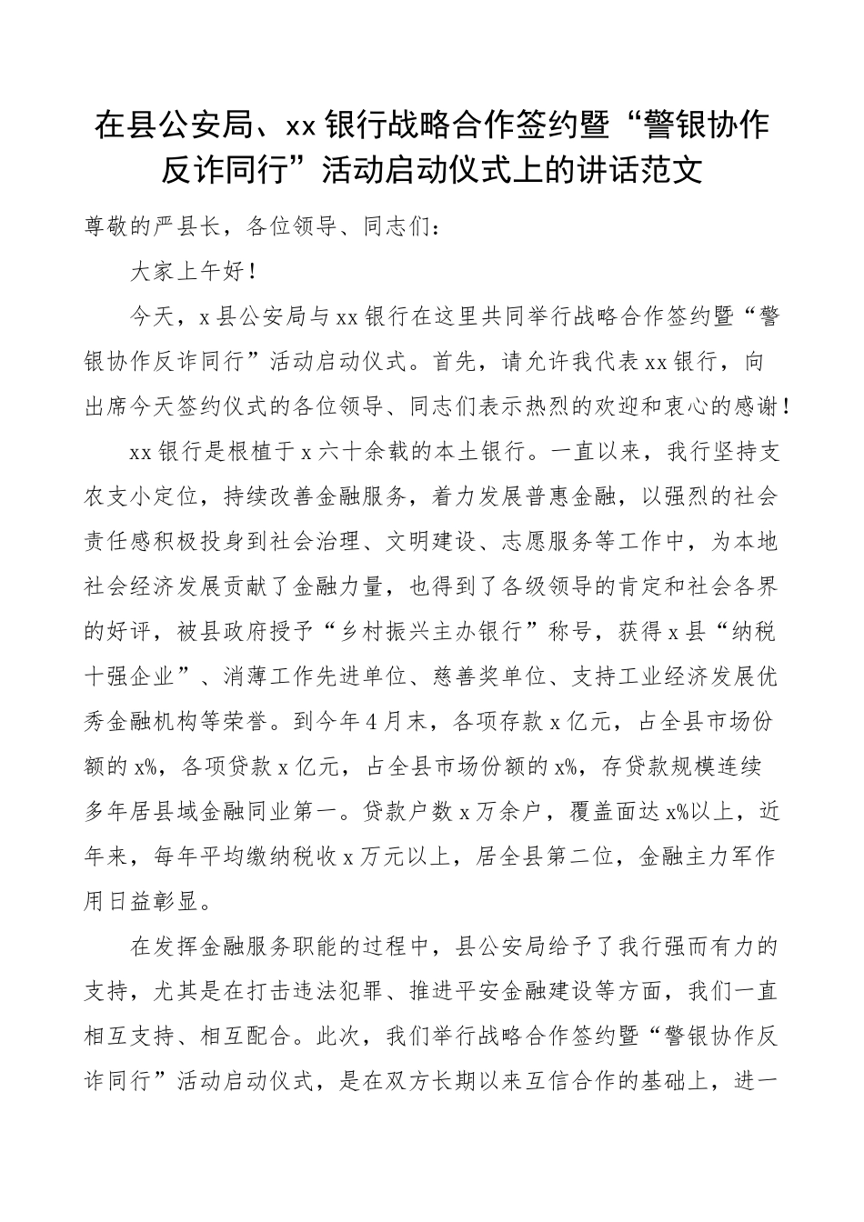 公安局银行战略合作签约暨警银协作反诈同行活动启动仪式讲话电信诈骗.docx_第1页