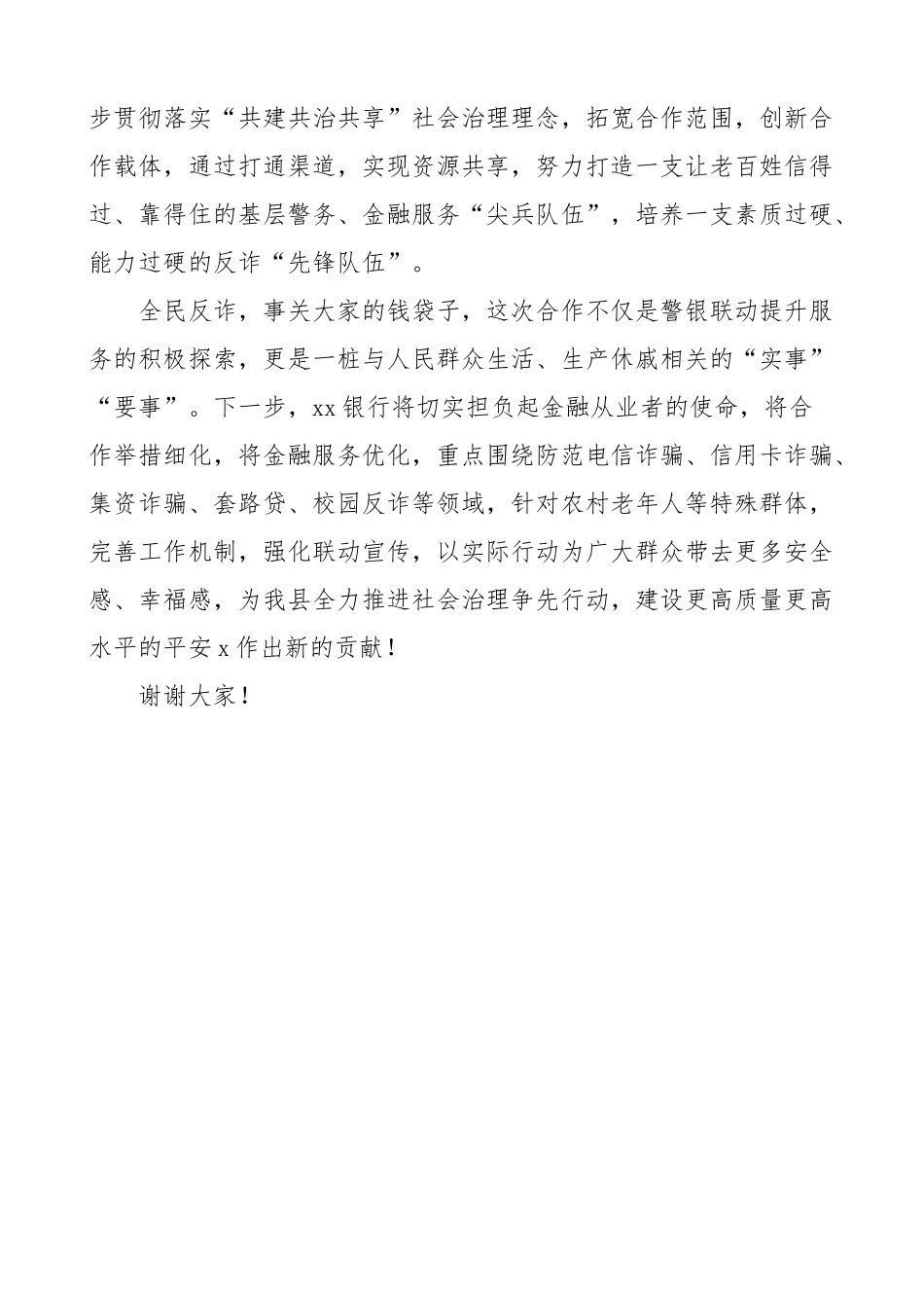 公安局银行战略合作签约暨警银协作反诈同行活动启动仪式讲话电信诈骗.docx_第2页