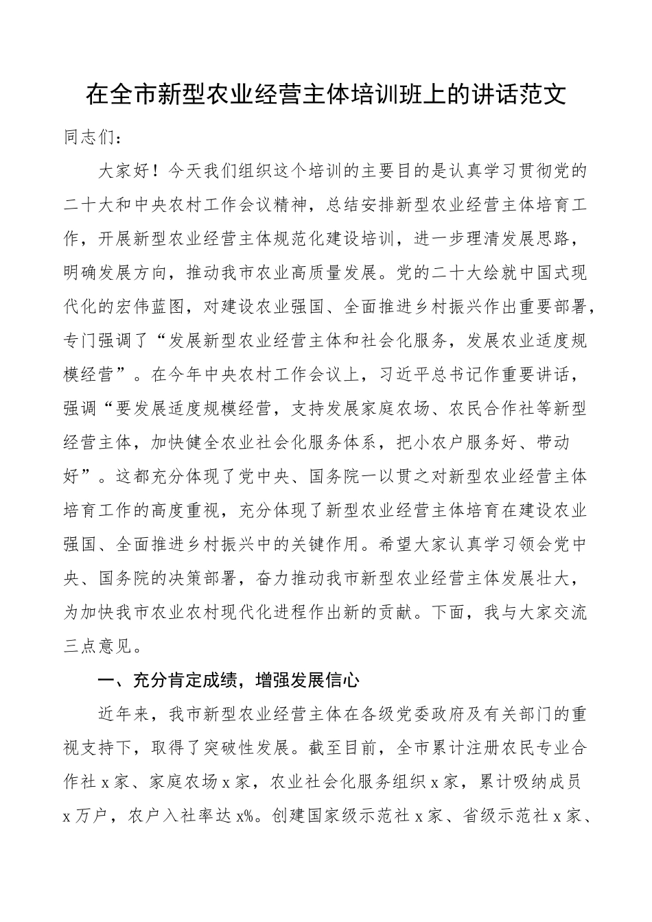 全市新型农业经营主体培训班讲话.docx_第1页