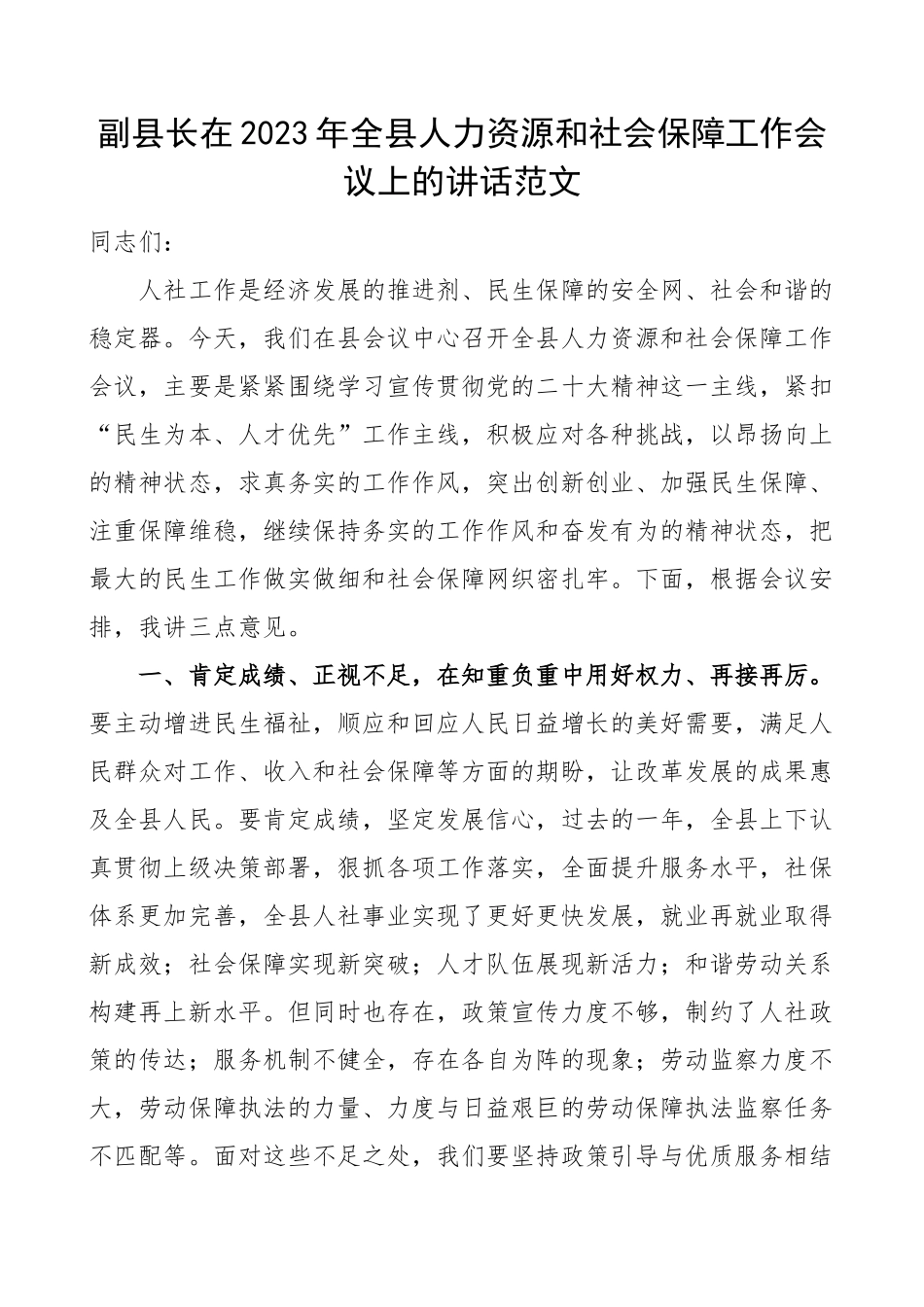 2023年全县人力资源社会保障工作会议上的讲话.docx_第1页