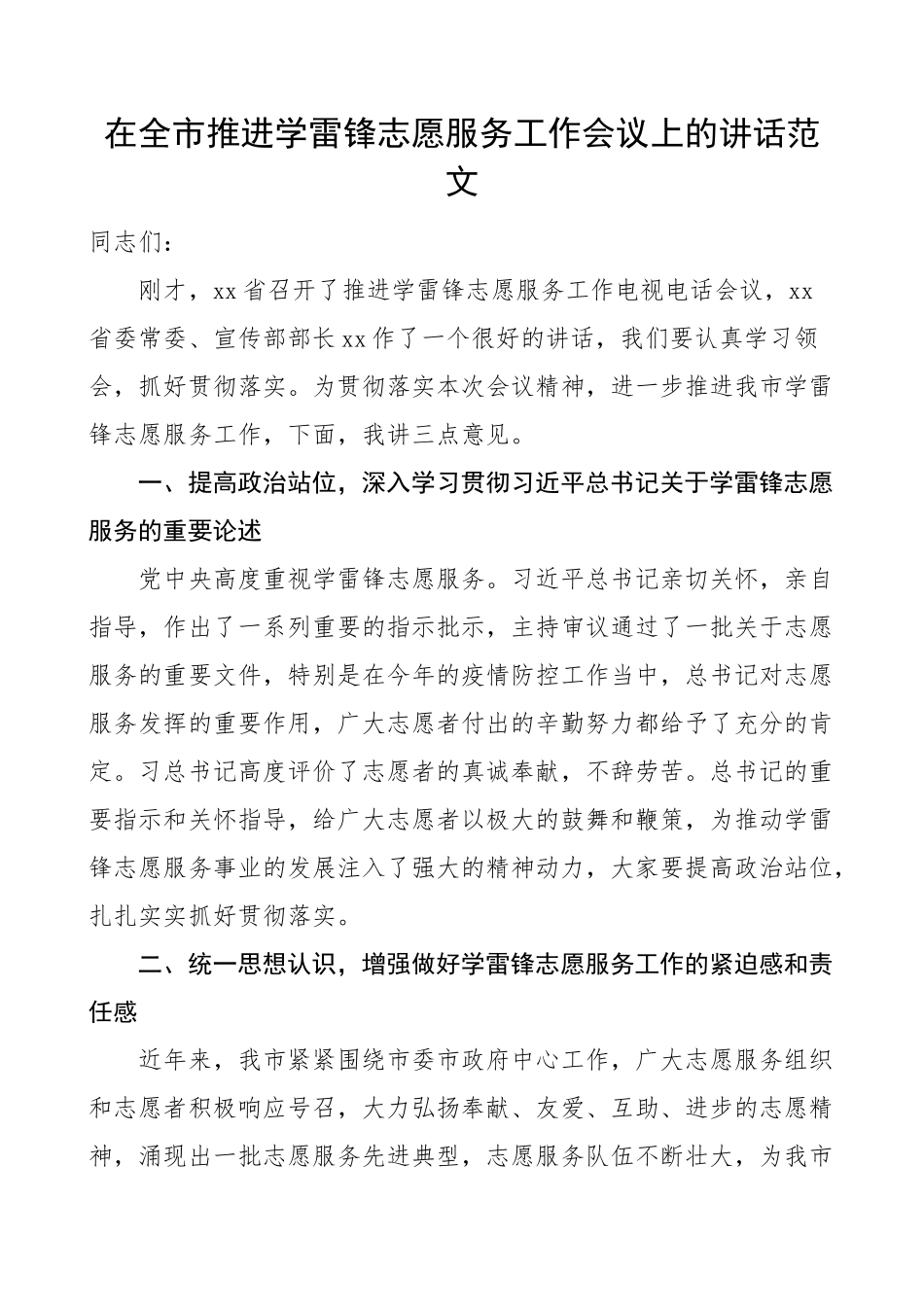 全市学雷锋志愿服务工作会议讲话.docx_第1页