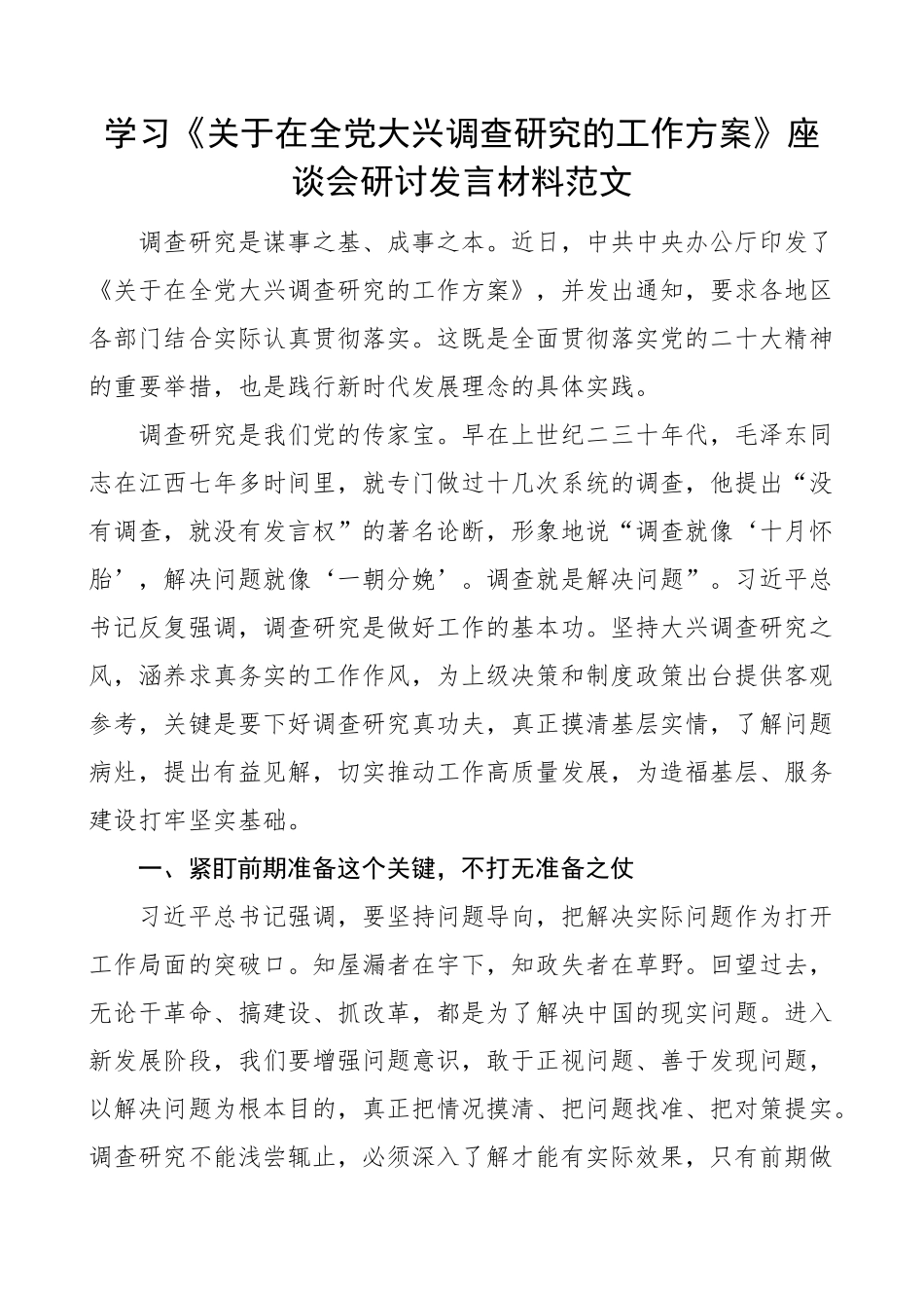学习大兴调查研究的工作方案研讨发言材料心得体会.docx_第1页