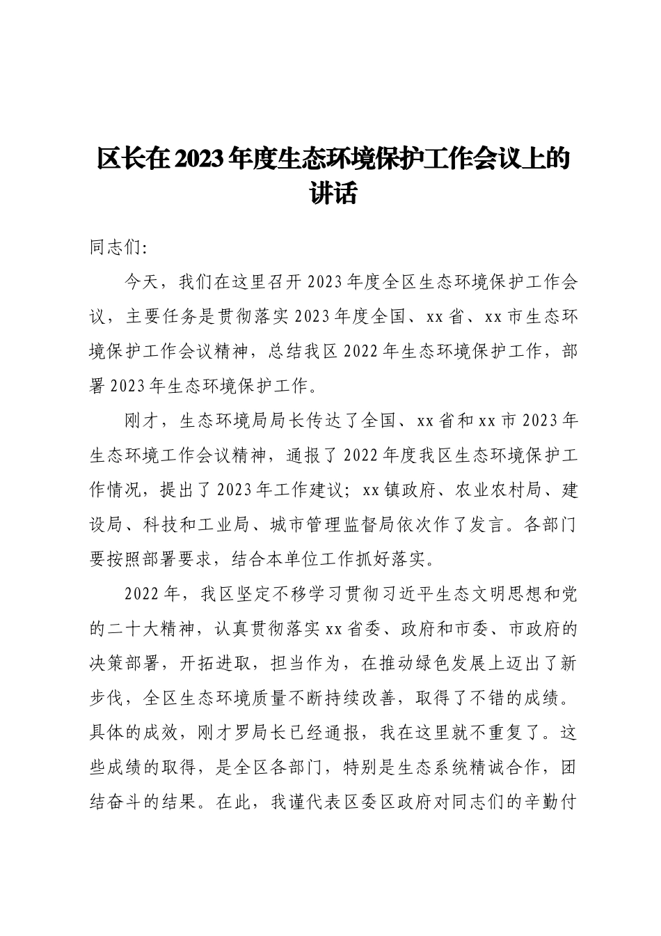区长在2023年度生态环境保护工作会议上的讲话.docx_第1页