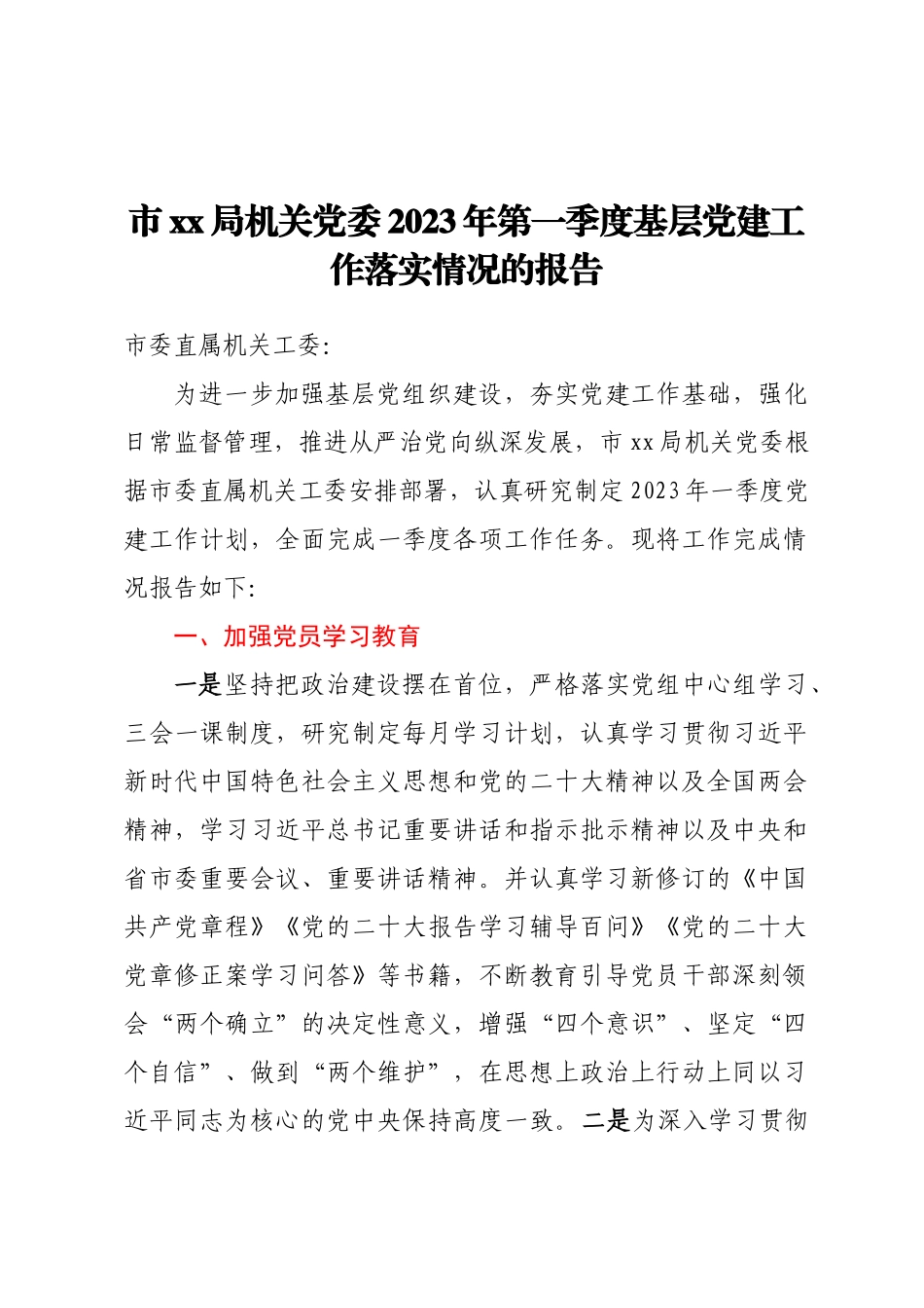 市XX局机关党委关于2023年第一季度基层党建工作落实情况的报告.docx_第1页