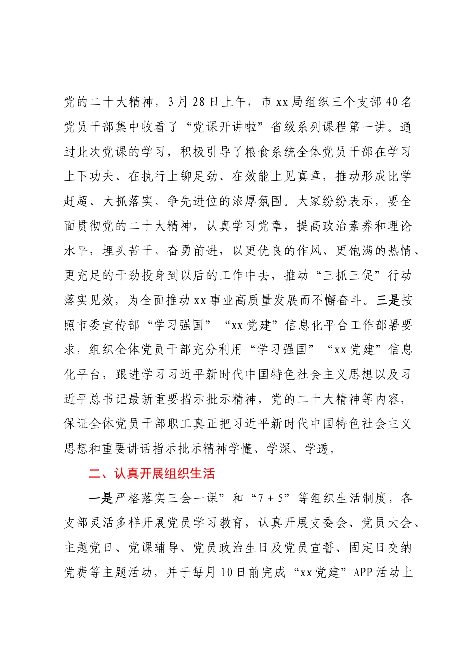 市XX局机关党委关于2023年第一季度基层党建工作落实情况的报告.docx_第2页