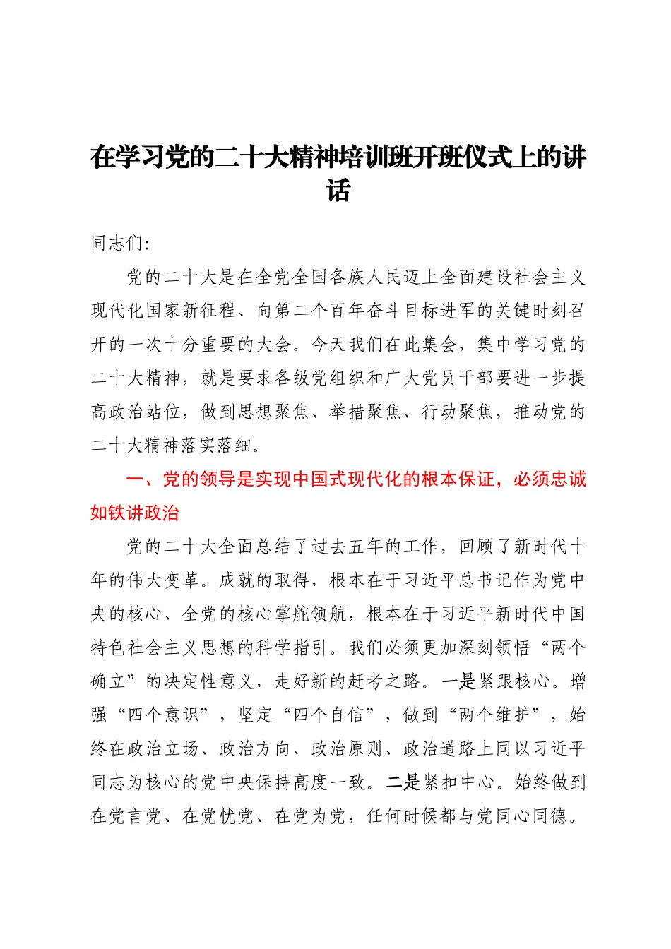 在学习党的二十大精神培训班开班仪式上的讲话.docx_第1页