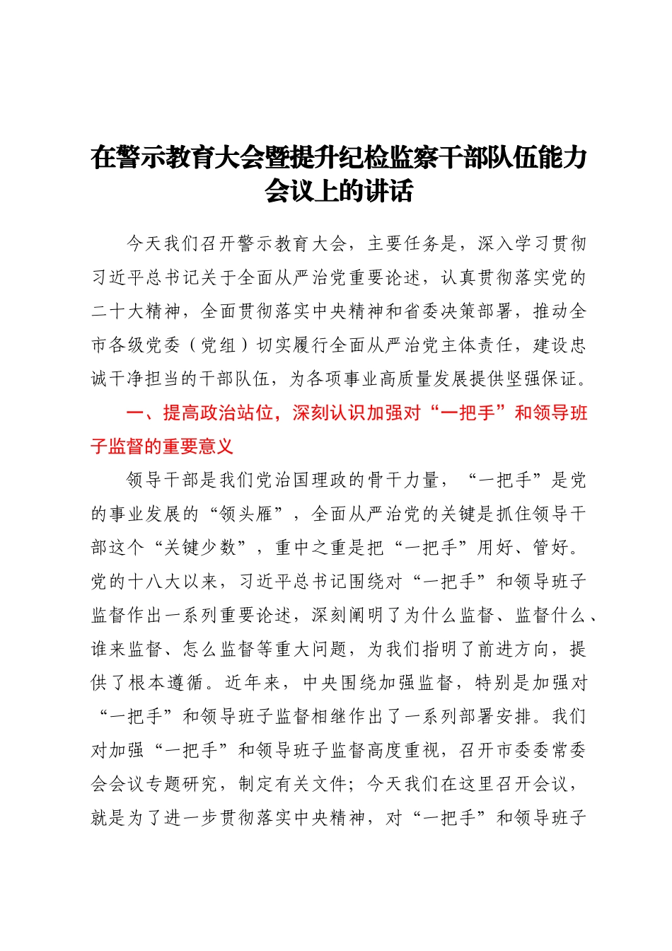 在警示教育大会暨提升纪检监察干部队伍能力会议上的讲话.docx_第1页