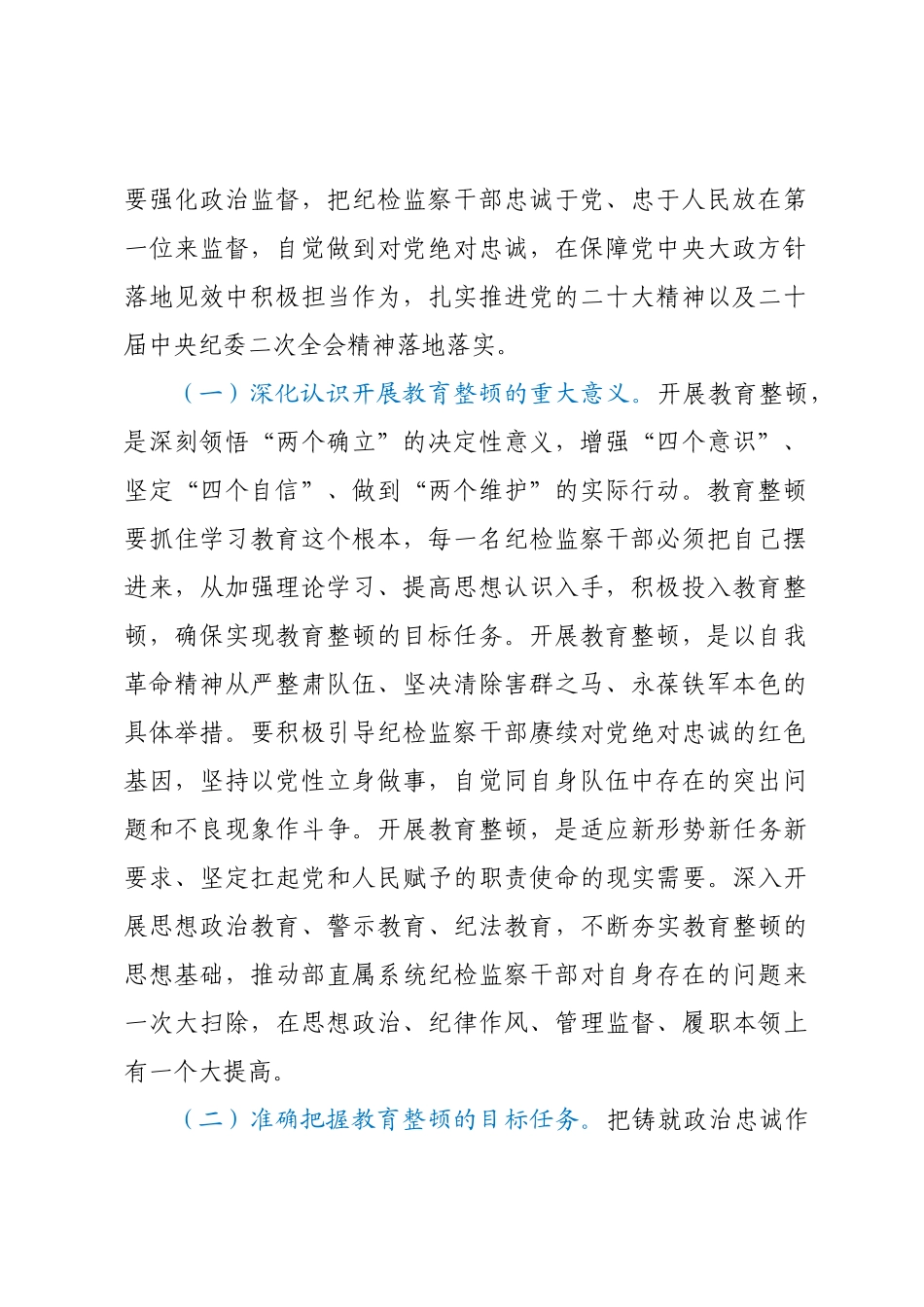 纪检监察干部队伍教育整顿学习教育专题辅导讲稿：练就过硬本领用实干笃行诠释担当精神争做新时代优秀纪检监察干部.docx_第2页