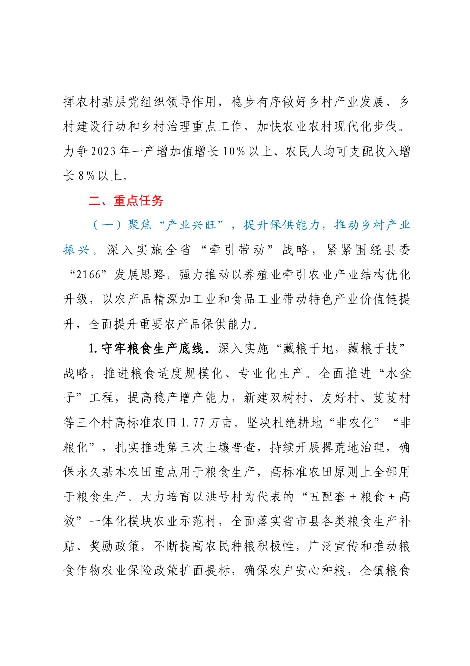 XX镇2023年实施乡村振兴战略的安排意见.docx_第2页