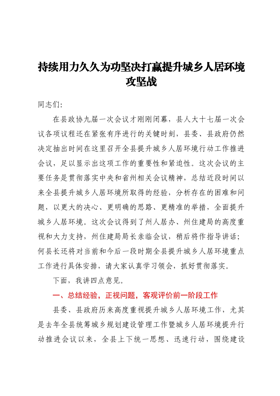 在全县提升城乡人居环境行动工作推进会议上的讲话.docx_第1页