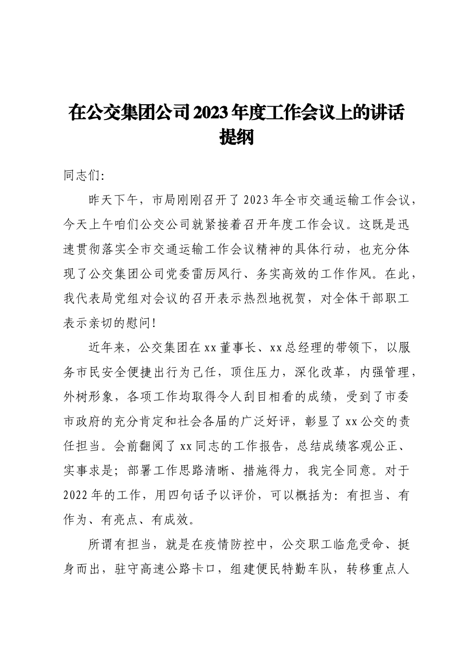 在公交集团公司2023年度工作会议上的讲话提纲.docx_第1页