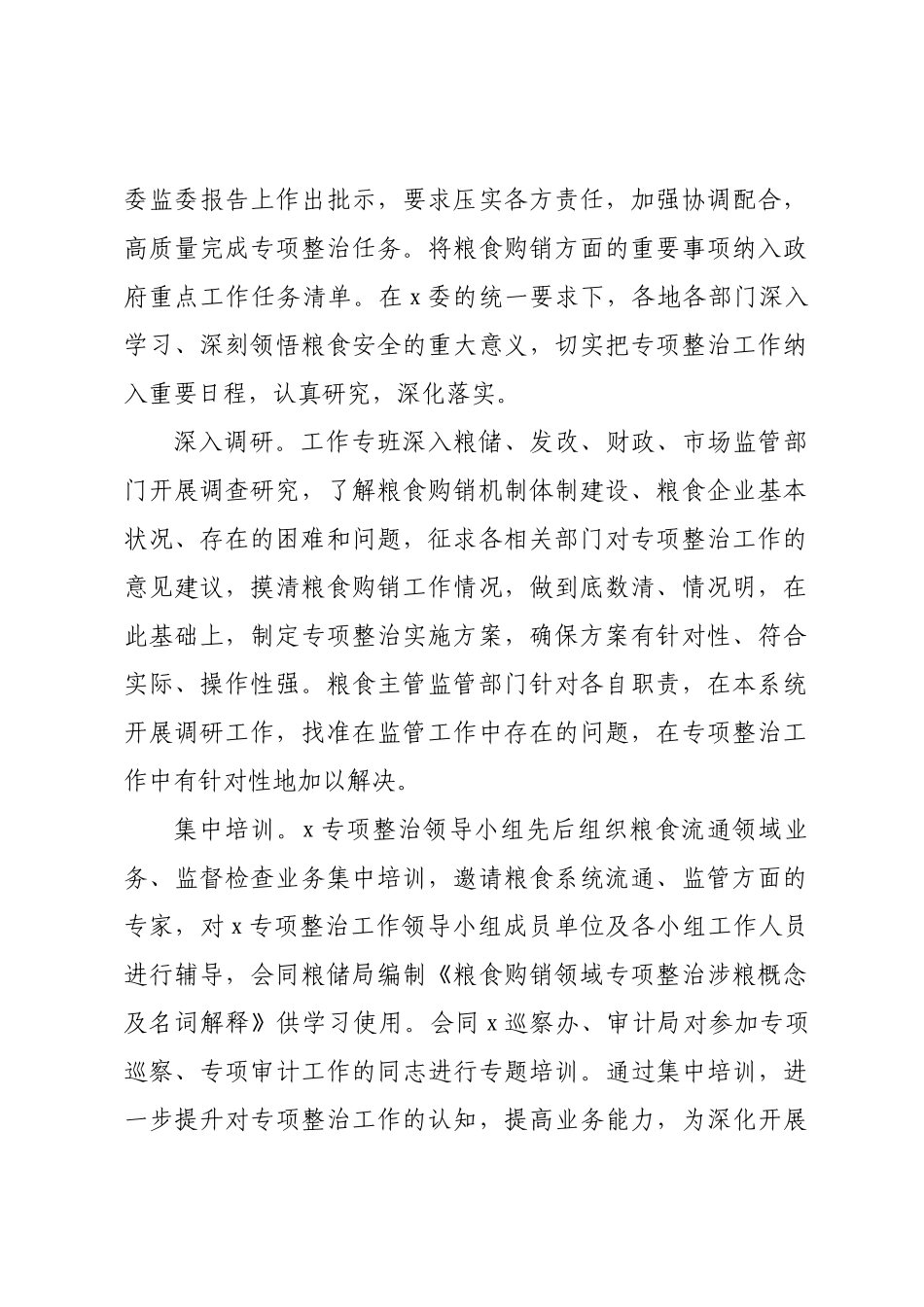 XXX粮食购销领域腐败问题专项整治工作经验材料.docx_第2页