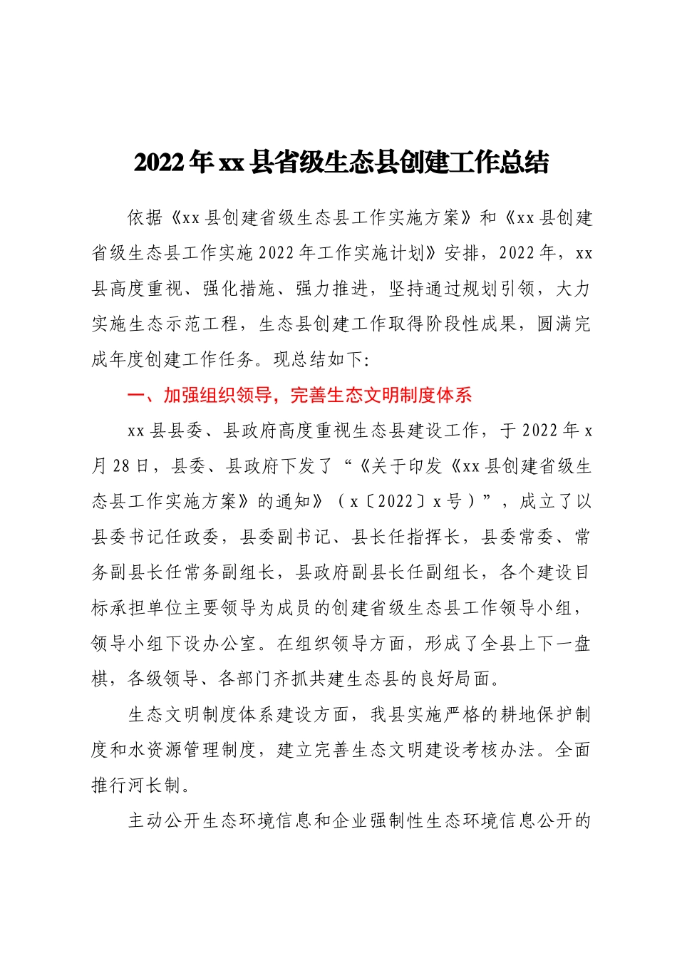 2022年XX县省级生态县创建工作总结.docx_第1页