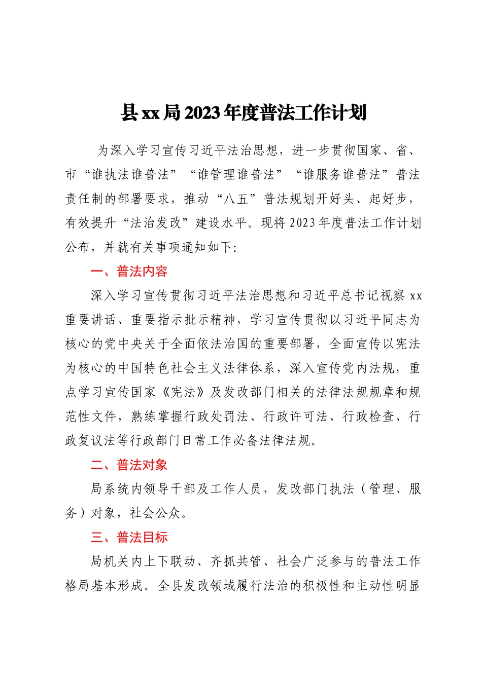XX局2023年度普法工作计划的通知及普法责任清单.docx_第1页