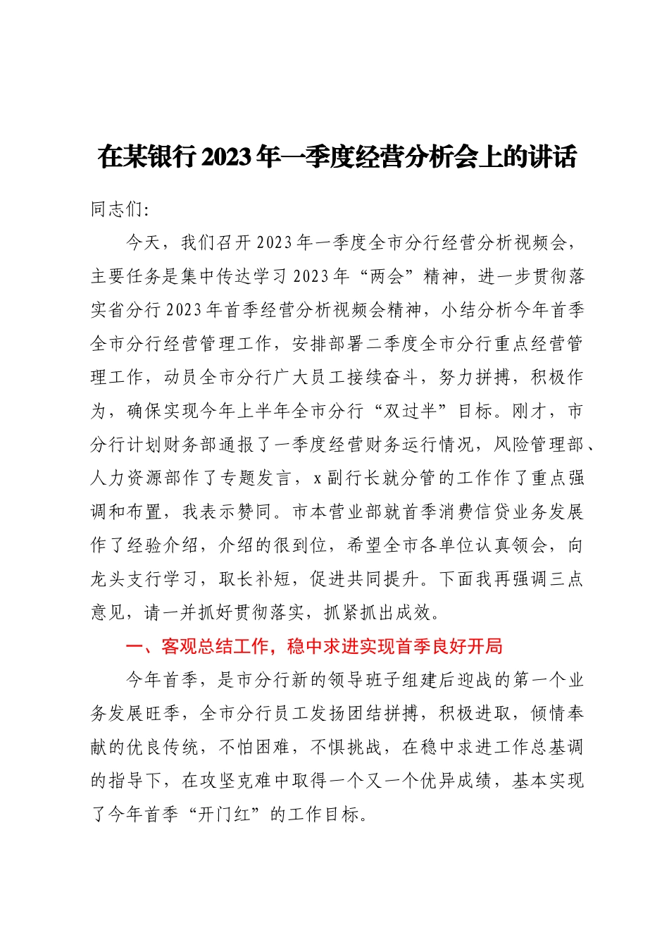 在某银行2023年一季度经营分析会上的讲话.docx_第1页