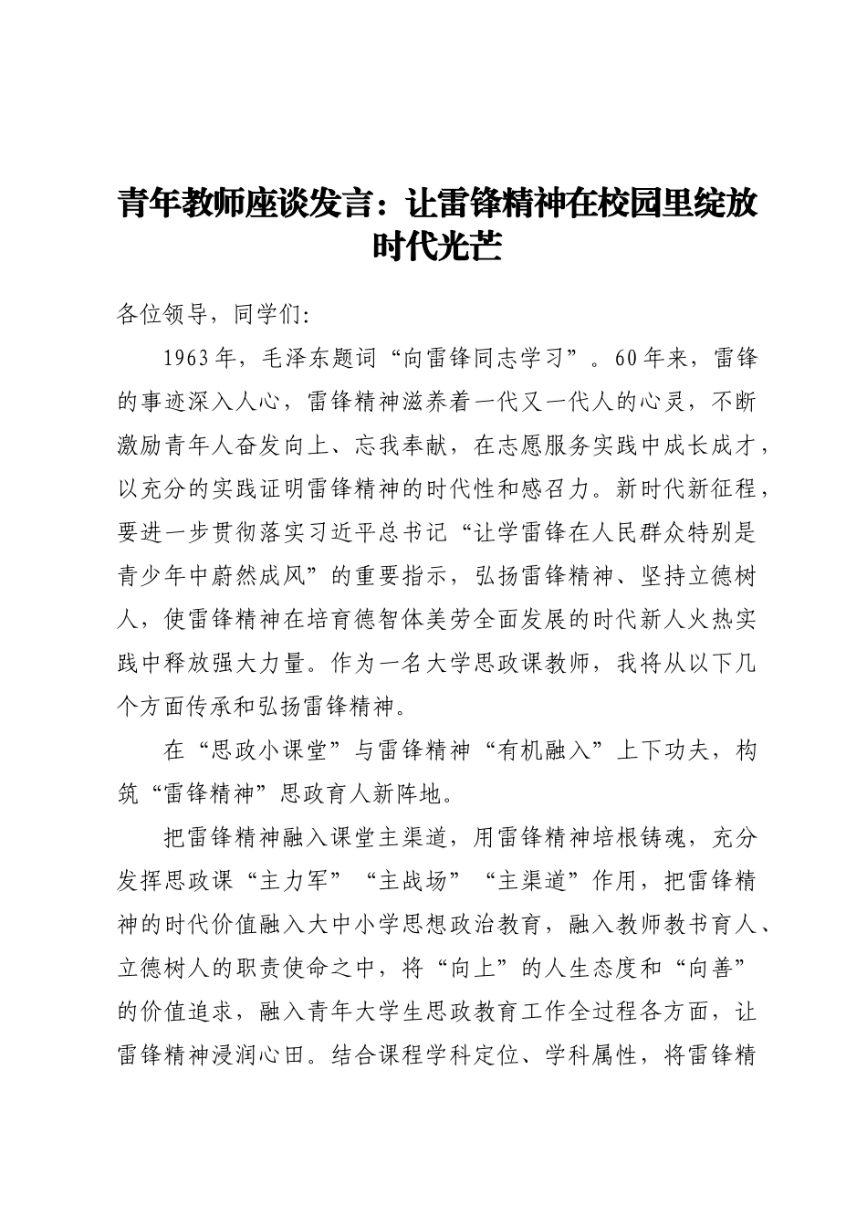 2023年青年教师座谈发言：让雷锋精神在校园里绽放时代光芒 .docx_第1页