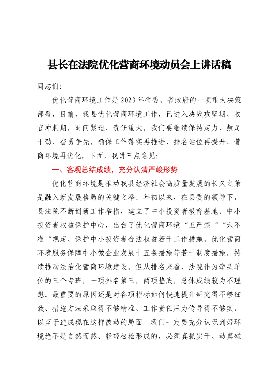 2023年县长在法院优化营商环境动员会上讲话稿. .docx_第1页
